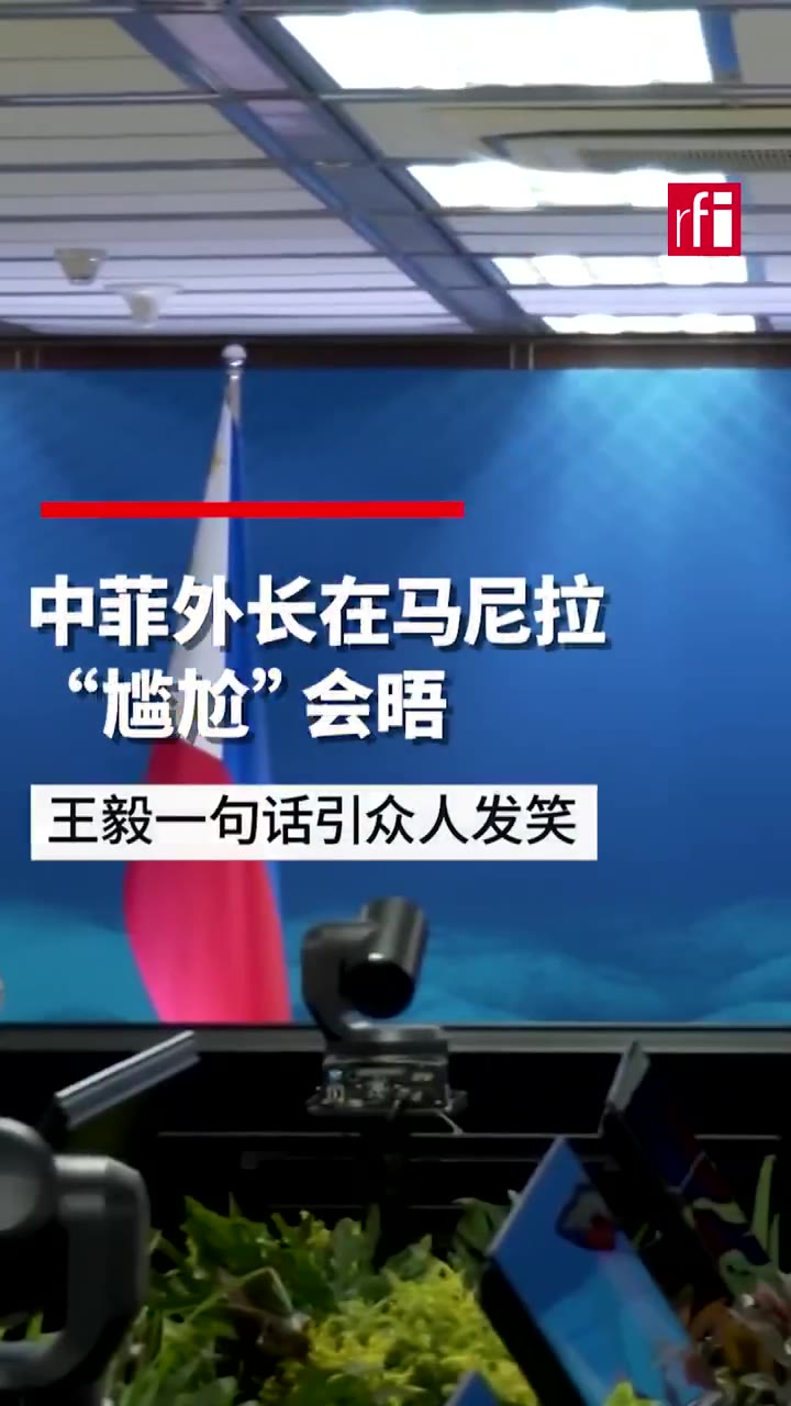 周三（7月22日），东盟外长会议在菲律宾马尼拉举行。中国外交部长王毅与菲律宾外交部长拉扎罗在会议期间举行会晤。双方在握手时表情凝重且严肃，但王毅在入座后说了一…