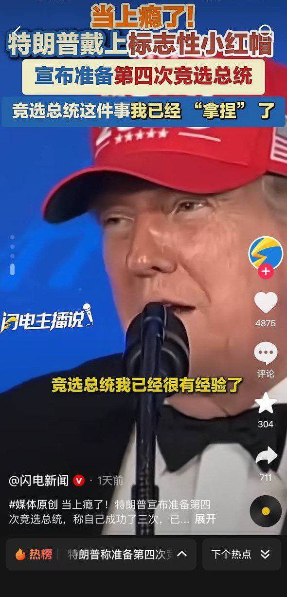 抖音上关于特朗普暗示要参选第三个总统任期的相关新闻，转发这一消息的官媒全部没有评论和弹幕，报道美国资讯的爱国博主发布此内容同样零评论。（图片 2/2）
