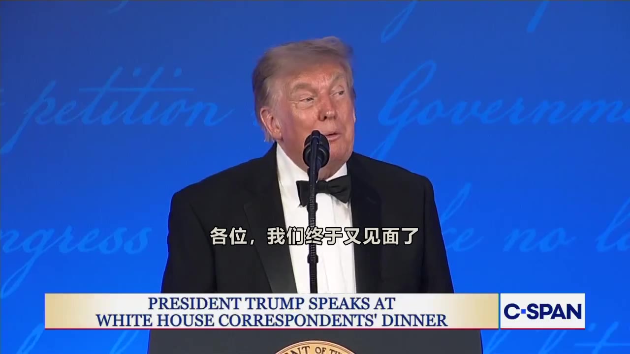 特朗普在周五重新举办的白宫记者协会晚宴上称要竞选自己第四个总统任期。（视频 1/1）