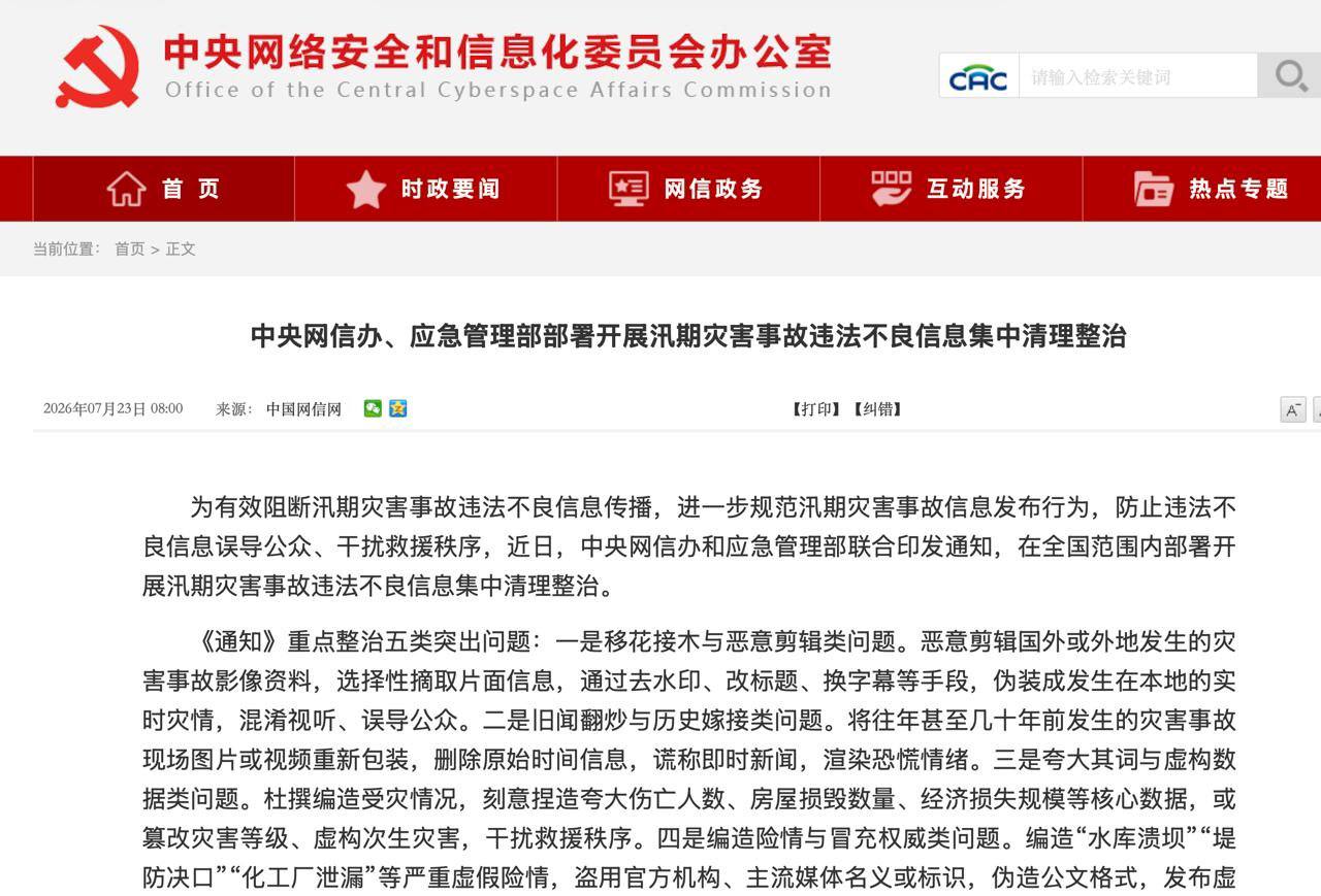 7月23日，中央网信办联合应急管理部下发通知，开展汛期灾害事故违法不良信息集中清理整治，重点整治五类突出问题：恶意剪辑、旧闻翻炒、虚构数据、编造险情、借机诈骗…