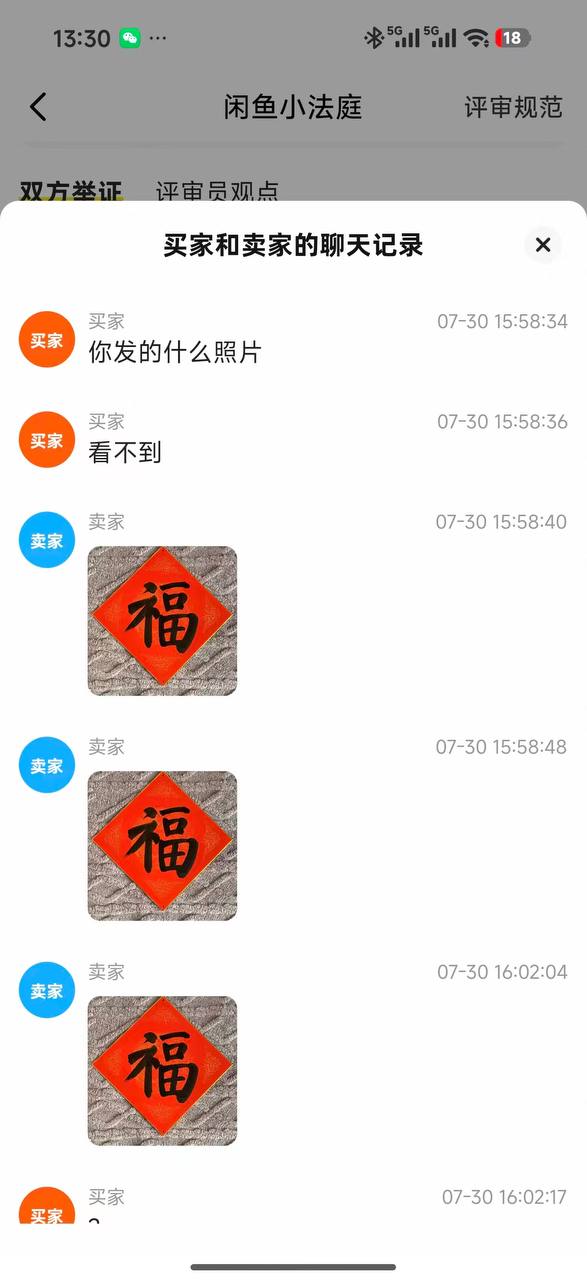 咸鱼 🐟 看看福 ？ 看看逼 ？ 未成年 应该支持卖家？还是买家 #聊天记录（图片 2/6）