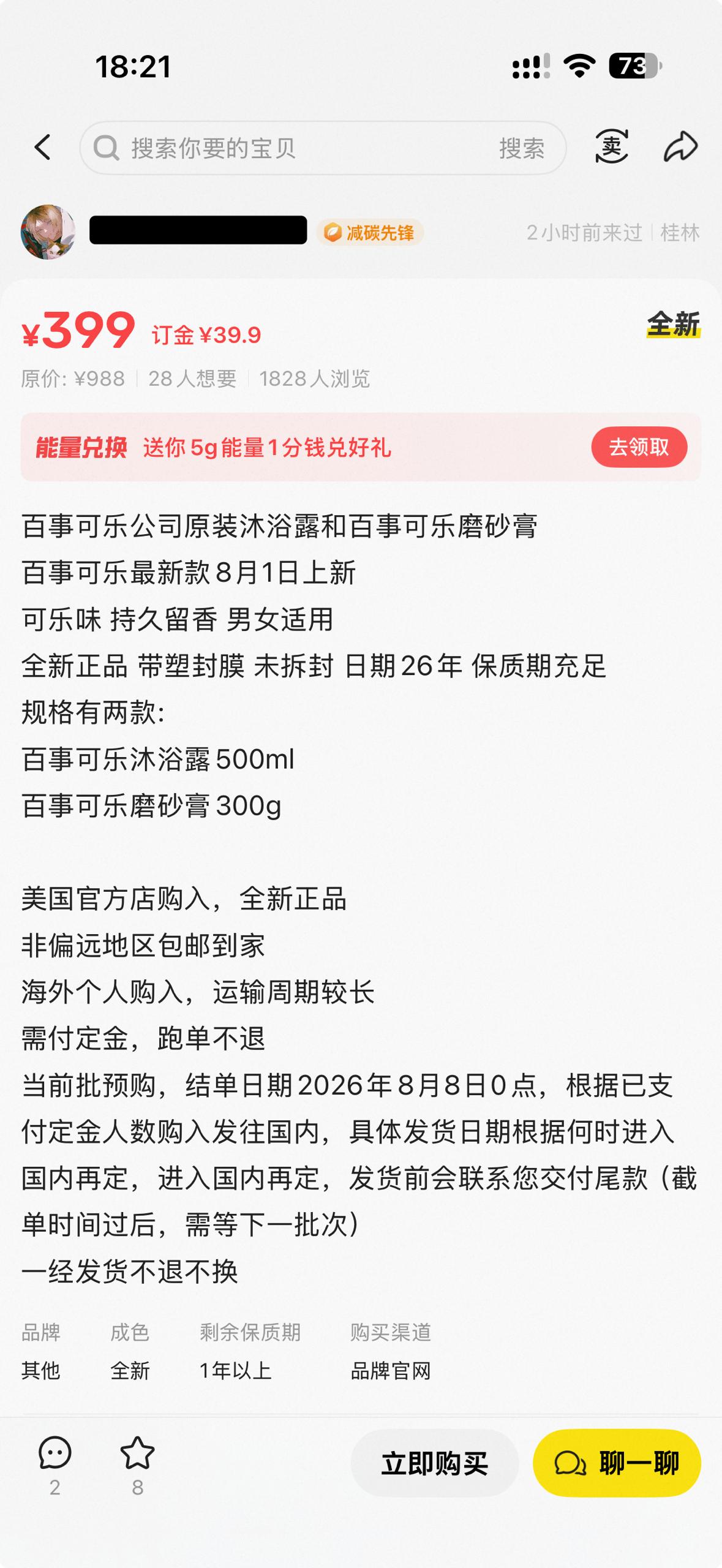 可乐味沐浴露被炒至399元一瓶 近日，美国食品饮料企业百事正式跨界美妆洗护赛道，与美国品牌Glamlite联名推出洗护系列，含野樱桃沐浴露和香草冰沙身体磨砂膏…