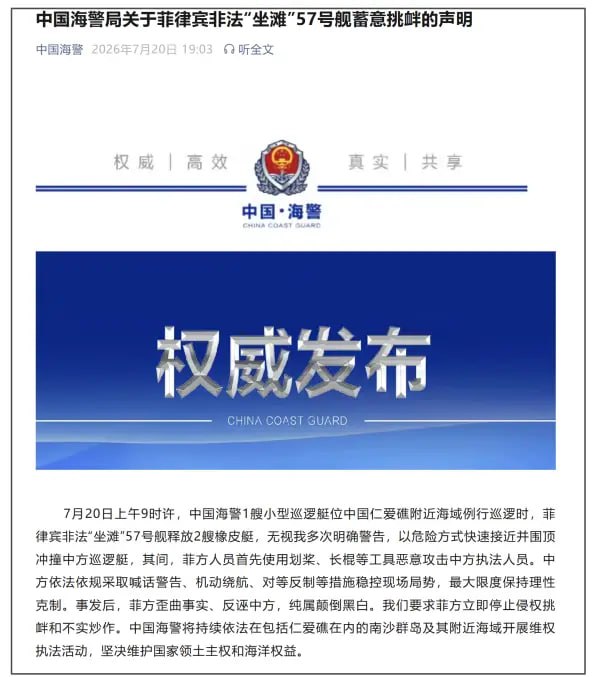 中国海警：菲方首先使用划桨、长棍等工具恶意攻击中方执法人员 微信公众号“中国海警”7月20日消息，7月20日上午9时许，中国海警1艘小型巡逻艇位中国仁爱礁附近海域例行巡逻时，菲律宾非法“坐滩”57号舰释放2艘橡皮艇，无视我多次明确警告，以危险方式快速接近并围顶冲撞中方巡逻艇 其间，菲方人员首先使用划桨、长棍等工具恶意攻击中方执法人员。中方依法依规采取喊话警告、机动绕航、对等反制等措施稳控现场局势，最大限度保持理性克制。事发后，菲方歪曲事实、反诬中方，纯属颠倒黑白。 我们要求…（图片 4/4）