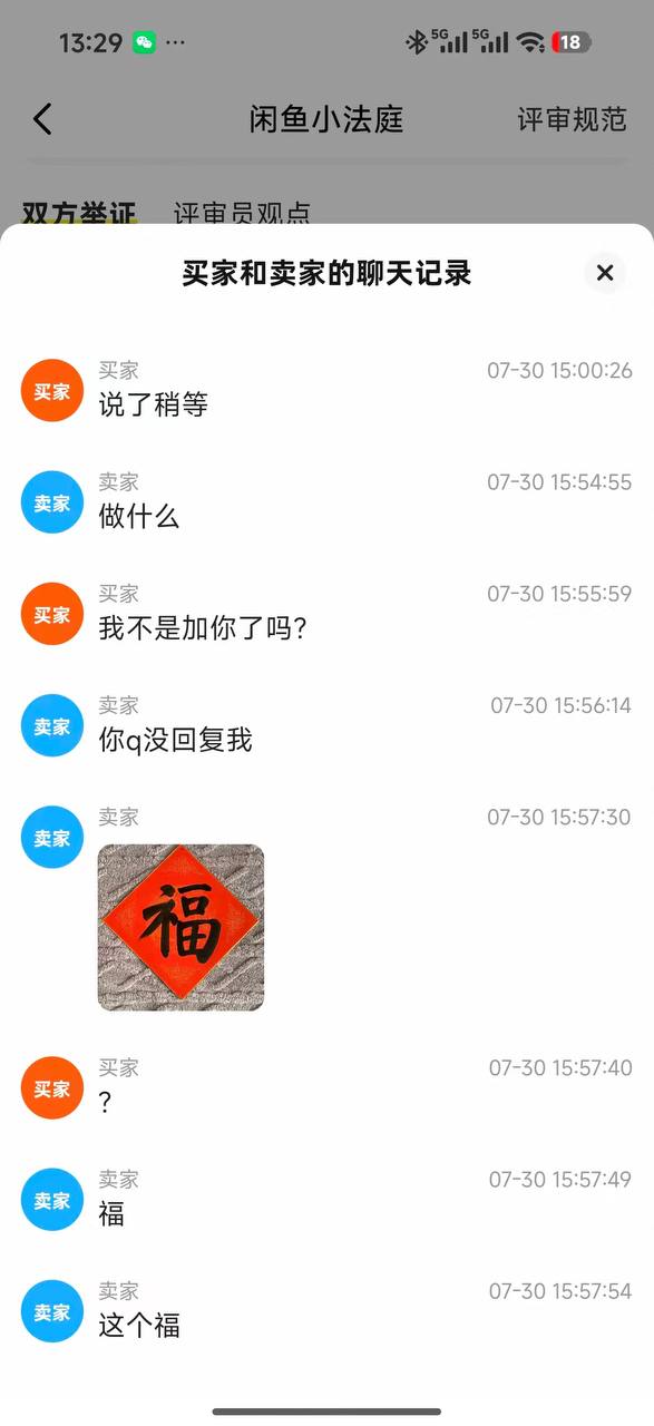 咸鱼 🐟 看看福 ？ 看看逼 ？ 未成年 应该支持卖家？还是买家 #聊天记录（图片 1/6）