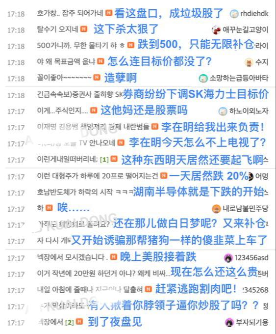 虽然韩国股市收盘了，但 SK 海力士、三星电子的讨论区，已经炸开锅了。 平均每分钟 20 多条评论，全是友好亲切问候语，不过好多人还是愿拿着股票等反弹。（图片…