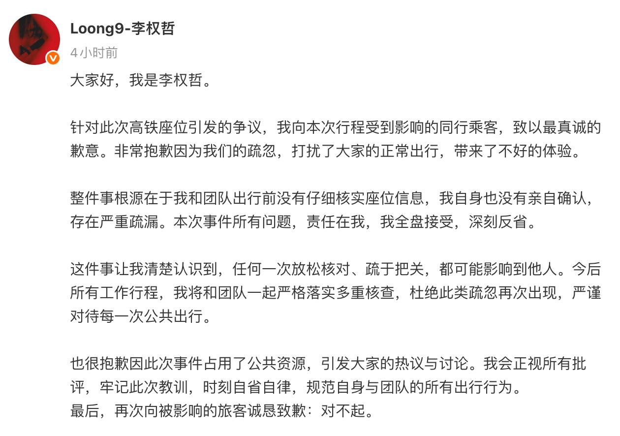李权哲高铁霸座道歉（图片 1/1）