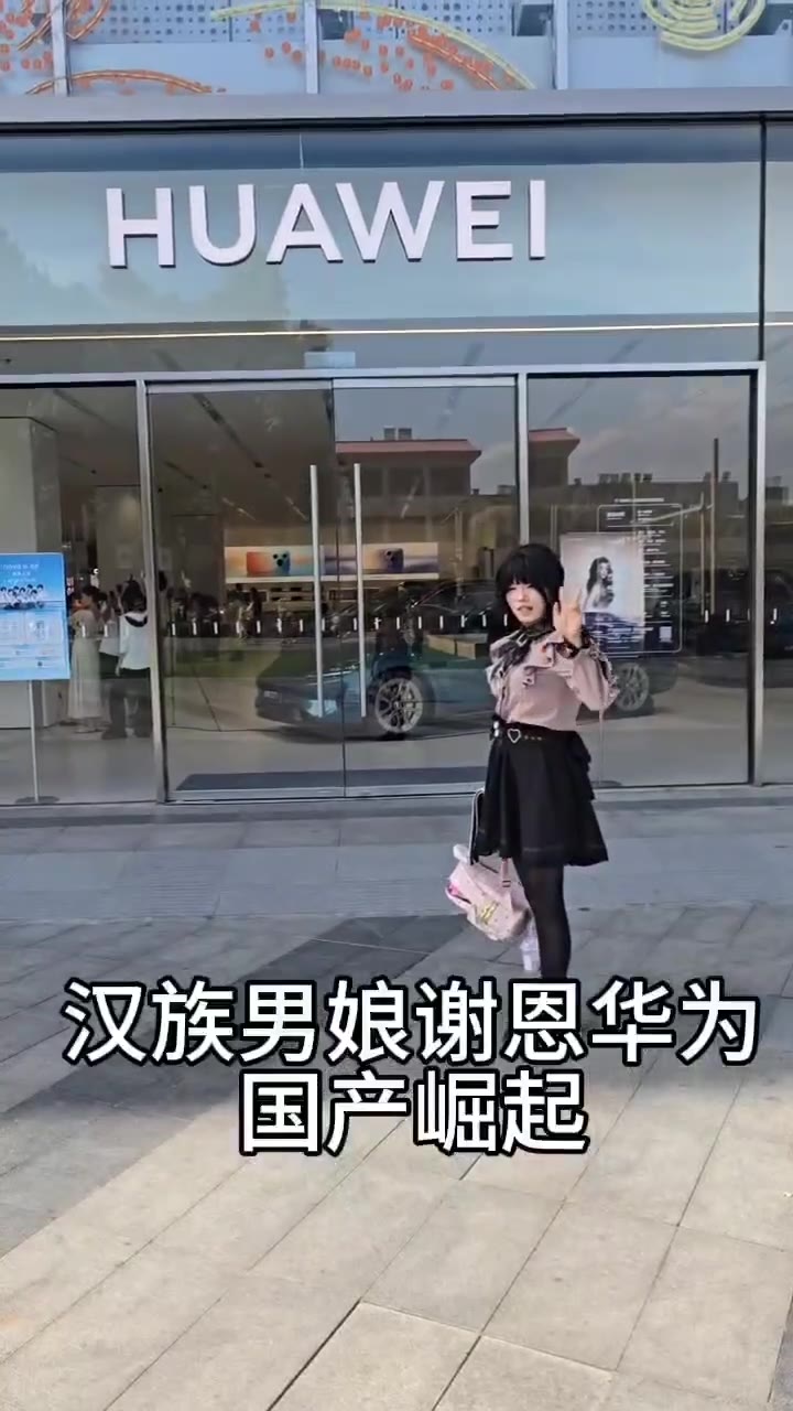 #男娘 #ts 小姐姐 感恩 华为（视频 1/1）