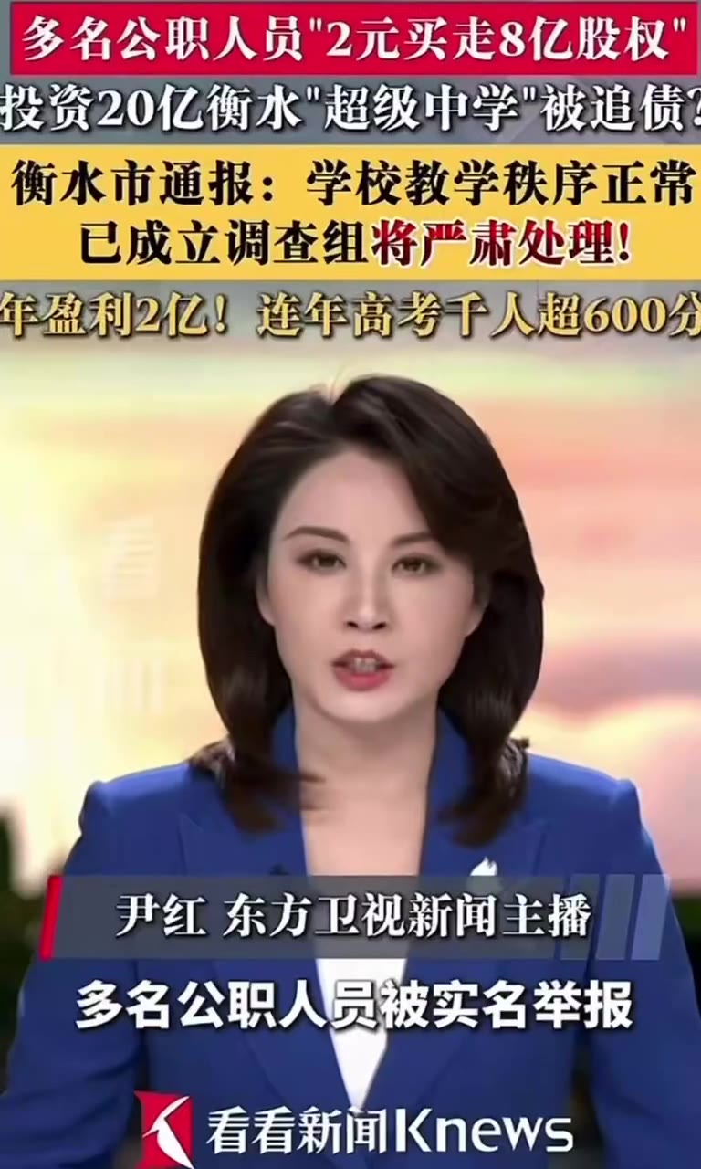 还是熟悉的配方，还是熟悉的味道。7月27日晚，内地多名公职人员，被举报2元买走一所超级中学8亿股权。（视频 1/2）