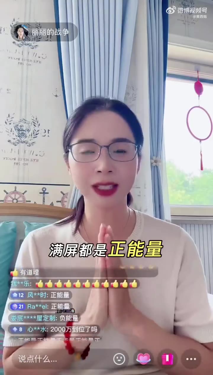崔丽丽果然还是搞直播了，这离带货还远吗？（视频 1/1）